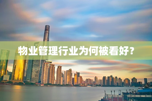 物业管理行业为何被看好？