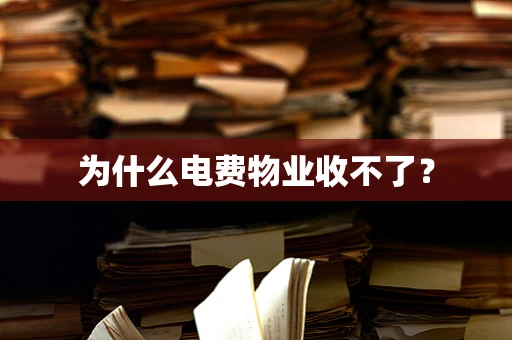 为什么电费物业收不了？