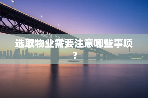 选取物业需要注意哪些事项？