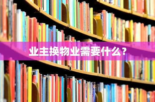 业主换物业需要什么？