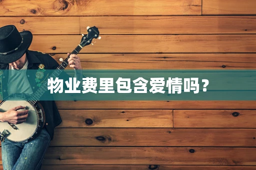 物业费里包含爱情吗？