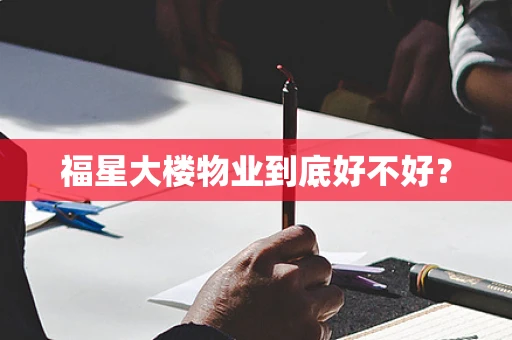 福星大楼物业到底好不好？