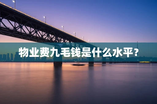 物业费九毛钱是什么水平？