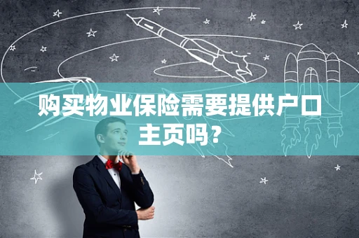 购买物业保险需要提供户口主页吗？