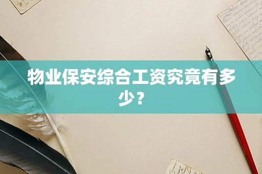 物业保安综合工资究竟有多少？
