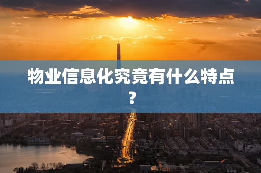 物业信息化究竟有什么特点？