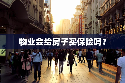 物业会给房子买保险吗？