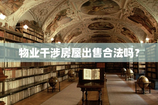 物业干涉房屋出售合法吗？