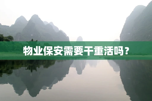 物业保安需要干重活吗？