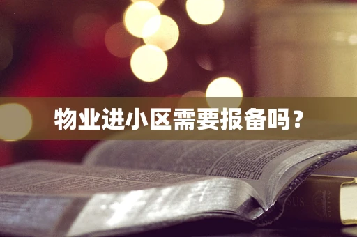 物业进小区需要报备吗？