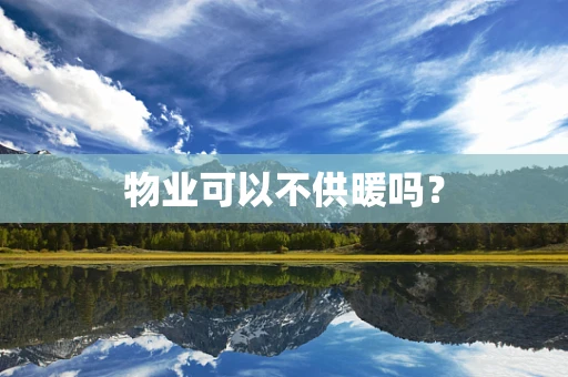 物业可以不供暖吗？