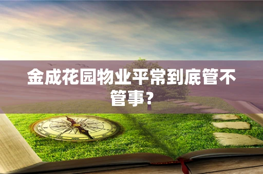 金成花园物业平常到底管不管事？