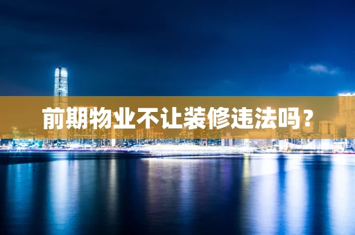 前期物业不让装修违法吗？