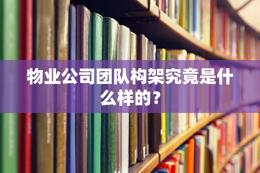 物业公司团队构架究竟是什么样的？