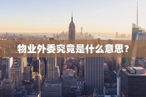 物业外委究竟是什么意思？