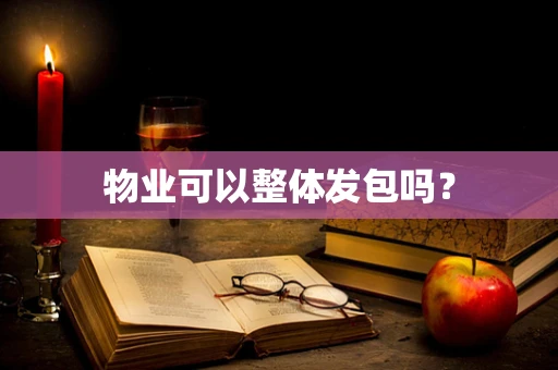 物业可以整体发包吗？