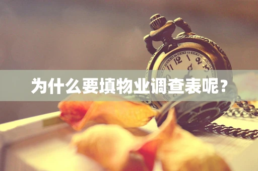 为什么要填物业调查表呢？