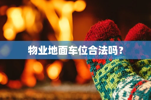物业地面车位合法吗？