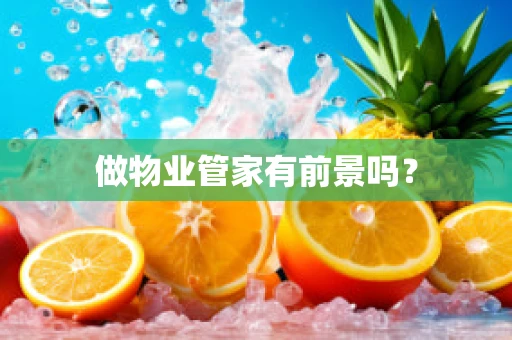 做物业管家有前景吗？