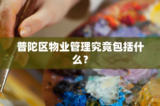 普陀区物业管理究竟包括什么？
