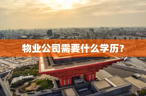 物业公司需要什么学历？