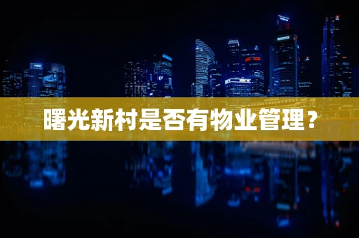曙光新村是否有物业管理？
