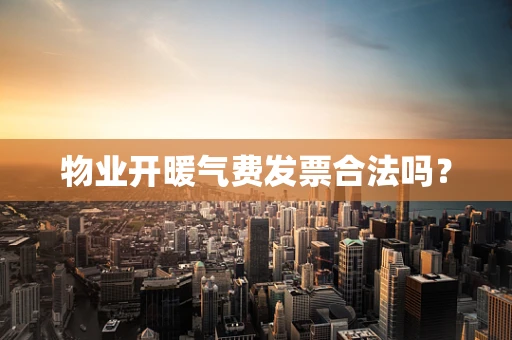 物业开暖气费发票合法吗？