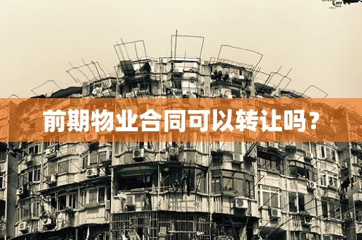 前期物业合同可以转让吗？