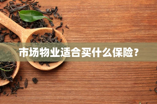 市场物业适合买什么保险？