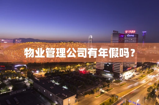 物业管理公司有年假吗？