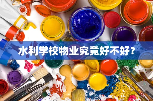 水利学校物业究竟好不好？