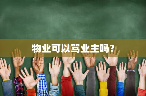 物业可以骂业主吗？