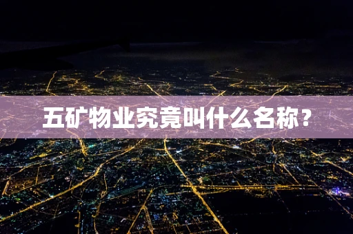 五矿物业究竟叫什么名称？