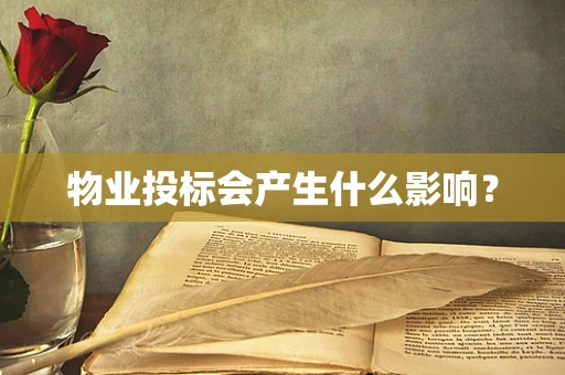 物业投标会产生什么影响？