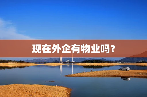 现在外企有物业吗？
