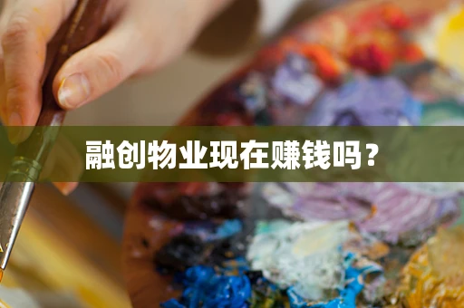 融创物业现在赚钱吗？
