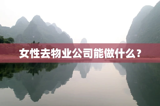 女性去物业公司能做什么？