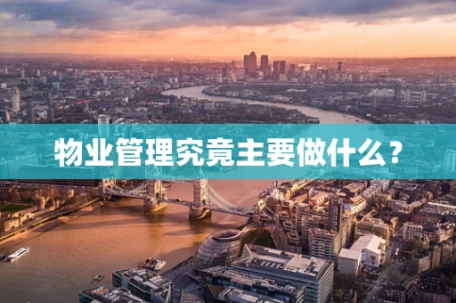 物业管理究竟主要做什么？