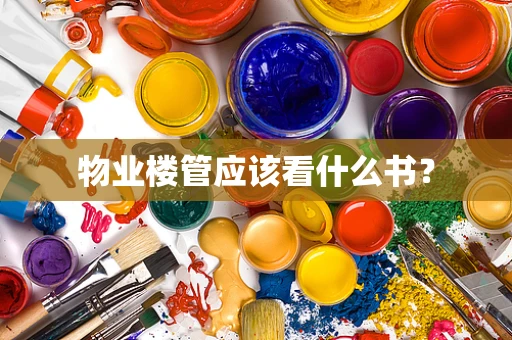 物业楼管应该看什么书？