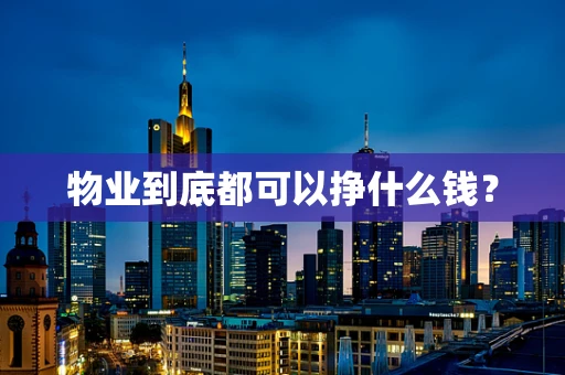 物业到底都可以挣什么钱？