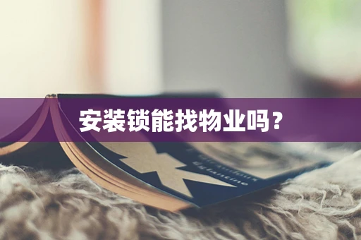 安装锁能找物业吗？