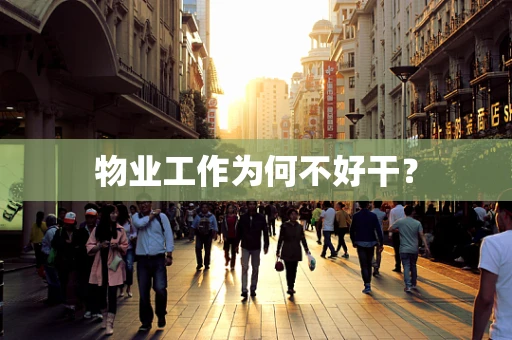 物业工作为何不好干？