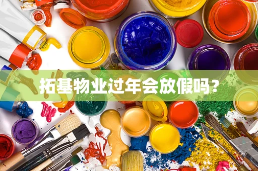 拓基物业过年会放假吗？