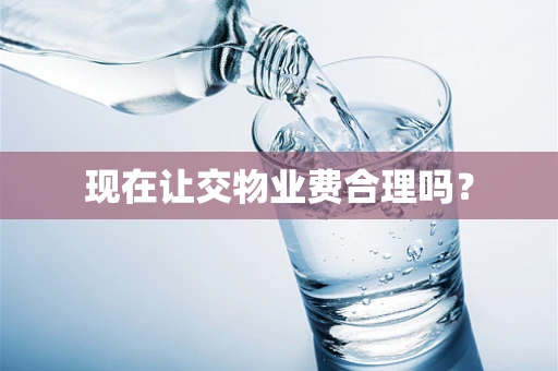 现在让交物业费合理吗？