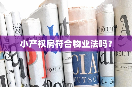 小产权房符合物业法吗？