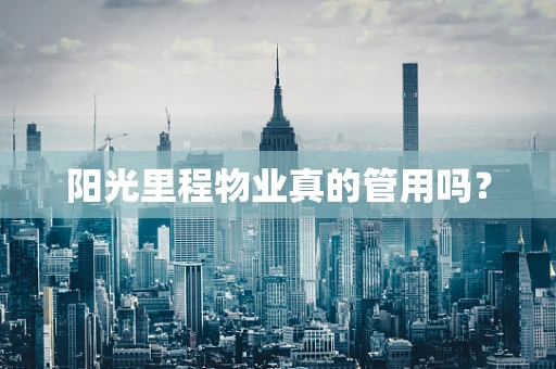 阳光里程物业真的管用吗？