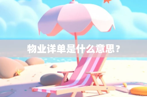 物业详单是什么意思？