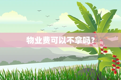 物业费可以不拿吗？