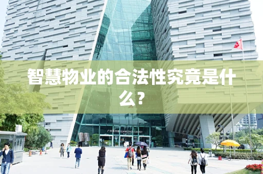 智慧物业的合法性究竟是什么？