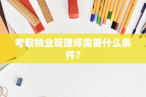 考取物业管理师需要什么条件？